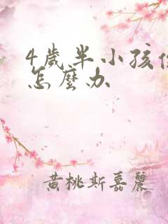 4岁半小孩便秘怎么办