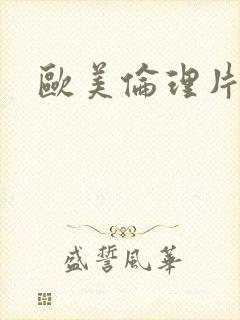 欧美伦理片黑人