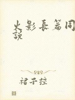 火影长篇同人小说