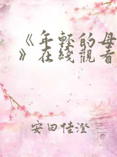 《年轻的母亲2》在线观看