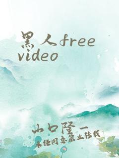 黑人free video