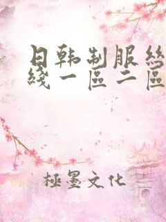 日韩制服丝袜在线一区二区三区