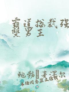 霸道总裁强制爱双男主