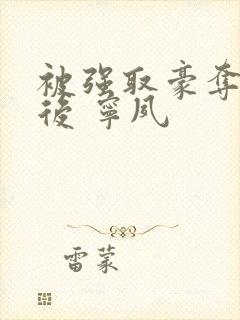 被强取豪夺多年后 宁夙