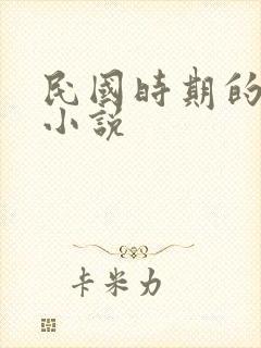 民国时期的军事小说