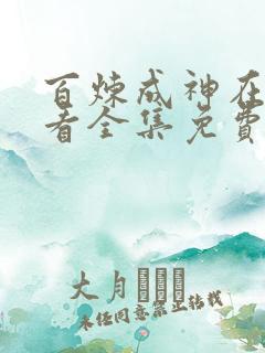 百炼成神在线观看全集免费观看动漫