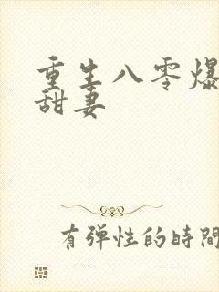 重生八零爆宠小甜妻