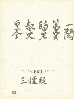 皇叔的第一宠妃全文免费阅读小说