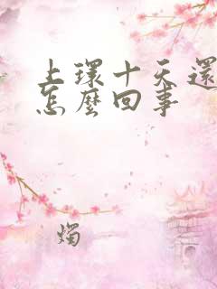 上环十天还有血怎么回事