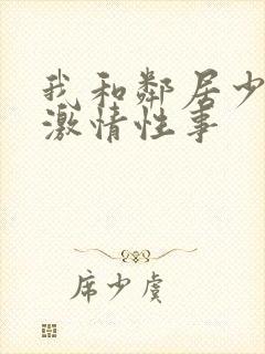 我和邻居少妇的激情性事