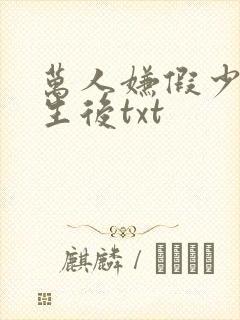 万人嫌假少爷重生后txt