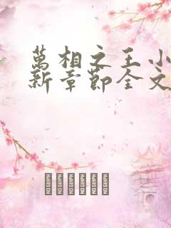 万相之王小说最新章节全文免费阅读