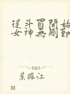 从斗罗开始俘获女神无删节