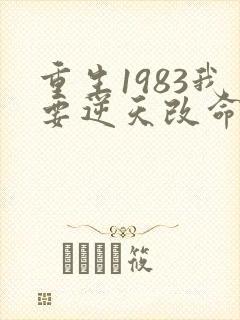 重生1983我要逆天改命