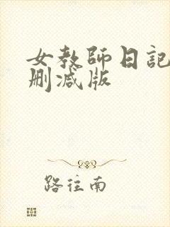 女教师日记1无删减版