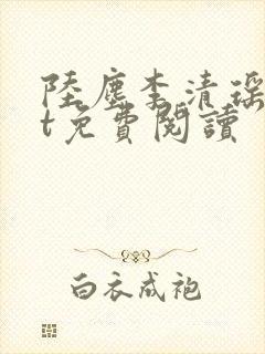 陆尘李清瑶txt免费阅读