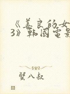 《善良的女房东3》韩国电影