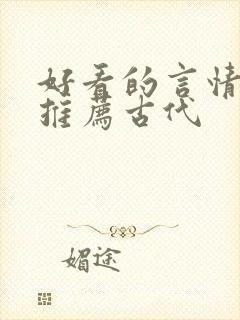 好看的言情小说推荐古代