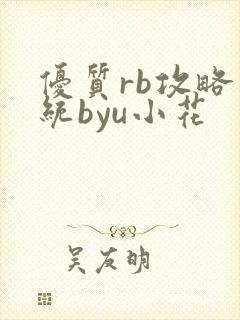 优质rb攻略系统byu小花