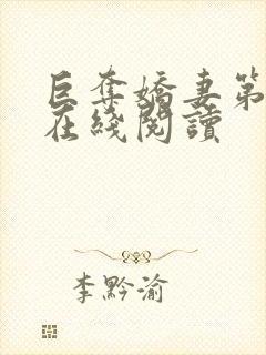 巨夺娇妻第8章在线阅读