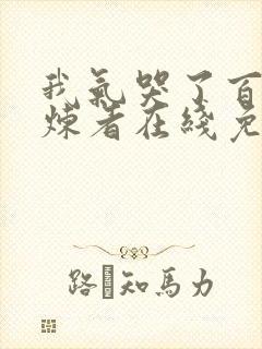 我气哭了百万修炼者在线免费观看