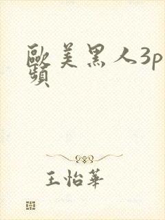 欧美黑人3p视频