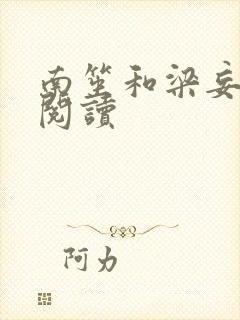 南笙和梁妄免费阅读