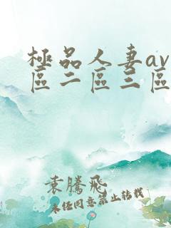 极品人妻av一区二区三区