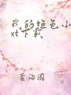 我的绝色小姨txt下载