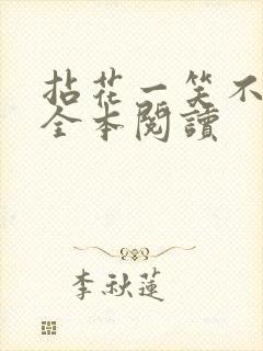 拈花一笑不负卿全本阅读