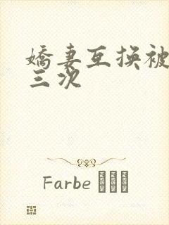 娇妻互换被高潮三次