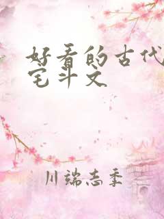 好看的古代言情宅斗文