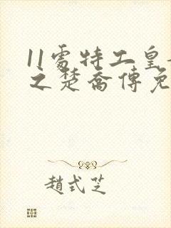 11处特工皇妃之楚乔传免费阅读