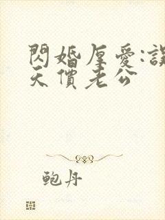 闪婚厚爱:误惹天价老公