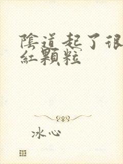 阴道起了很多小红颗粒