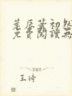 叶辰萧初然全文免费阅读无弹窗最新章节