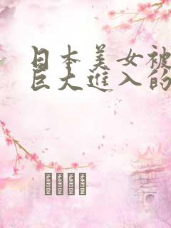 日本美女被黑人巨大进入的视频一看就高潮