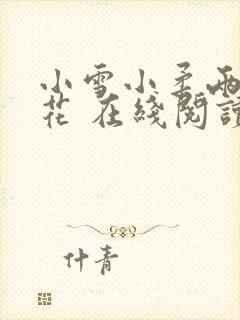 小雪小柔两大校花 在线阅读