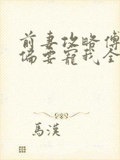 前妻攻略傅先生偏要宠我全文在线阅读