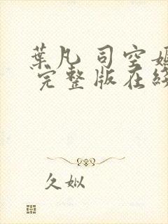 叶凡 司空嫣然 完整版在线阅读