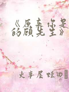 《原来你是这样的顾先生》电视剧