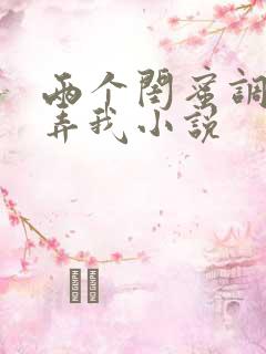 两个闺蜜调教玩弄我小说