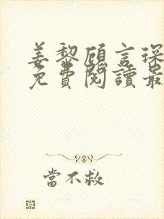 姜黎顾言琛全文免费阅读最新章节