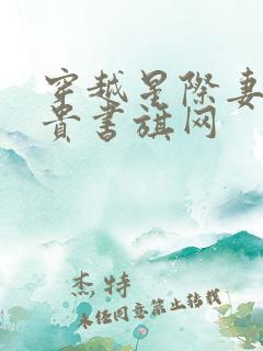 穿越星际妻荣夫贵书旗网