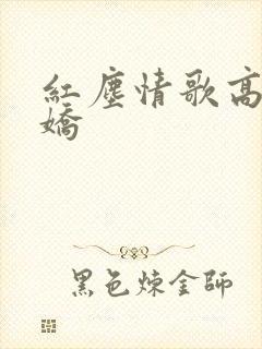 红尘情歌高安杭娇