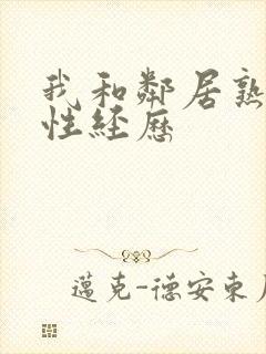 我和邻居熟妇的性经历