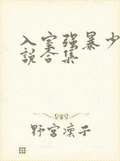 入室强暴少妇小说合集
