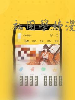 社团学姊漫画：结局+番外