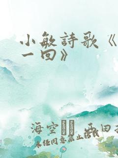 小敏诗歌《爱主一回》