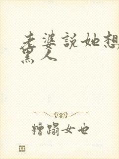 老婆说她想尝试黑人